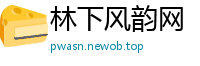 林下风韵网